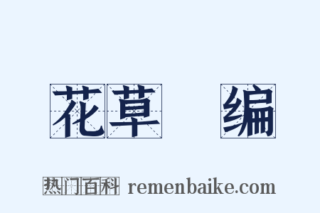 花草稡编是什么意思的图片